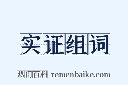 实证组词是什么意思的图片